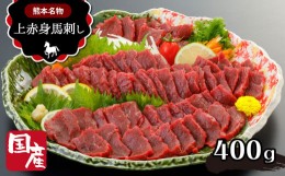 【ふるさと納税】熊本名物 国産 上赤身 馬刺し 400ｇ | 肉 熊本 玉名