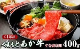 【ふるさと納税】GI認証 くまもと あか牛 すき焼き 用 400ｇ | 肉 あか牛 すき焼き 熊本 たまな