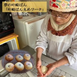 【ふるさと納税】あんパンづくり体験券 ２名様分（叶崎ぱん丸めワーク）かなえざき お菓子作り 料理教室 叶崎灯台 秘境観光 夏休み 自由