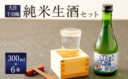 【ふるさと納税】久住千羽鶴 純米生酒セット 純米生酒300ml×6本（専用ケース付き） 15〜16度 純米酒 日本酒 佐藤酒造 要冷蔵