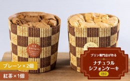 【ふるさと納税】プリン専門店が作るナチュラルシフォンケーキ（小）プレーン 紅茶 有機豆乳 てんさい糖 メープルシロップ使用 F4H-0211