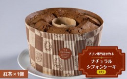 【ふるさと納税】プリン専門店が作る ナチュラルシフォンケーキ（大） 紅茶 有機豆乳 てんさい糖 メープルシロップ使用 F4H-0213