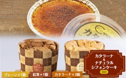 【ふるさと納税】本場イタリア スイーツ 「カタラーナ」と有機豆乳使用「ナチュラルシフォンケーキ（小）」のセット F4H-0214