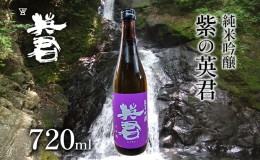 【ふるさと納税】純米吟醸 紫の英君 720ml×1本