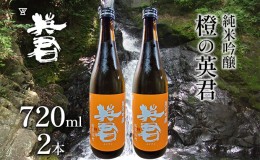 【ふるさと納税】純米吟醸 橙の英君 720ml×2本