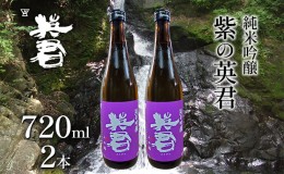 【ふるさと納税】純米吟醸 紫の英君 720ml×2本