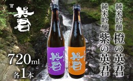 【ふるさと納税】純米吟醸 紫の英君 720ml×1本 橙の英君 720ml×1本