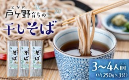 【ふるさと納税】白川郷 そば 250g×3袋 蕎麦 白川郷産 干しそば そば 美味しい 乾麺 岐阜県産 大田ファーム 白川村 [S014]