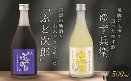 【ふるさと納税】飛騨の地酒で造ったゆず酒「ゆず兵衛」と山ぶどう酒「ぶど次郎」　有限会社舩坂酒造店　FB004