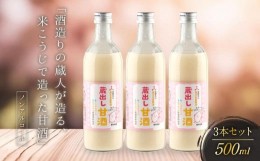 【ふるさと納税】酒造りの蔵人が造る、米こうじで造った甘酒３本セット 有限会社舩坂酒造店 FB007