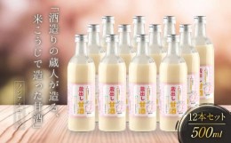 【ふるさと納税】酒造りの蔵人が造る、米こうじで造った甘酒12本セット 有限会社舩坂酒造店 FB009