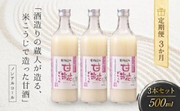 【ふるさと納税】【３か月間届く】酒造りの蔵人が造る、米こうじで造った甘酒３本セット 有限会社舩坂酒造店 FB010