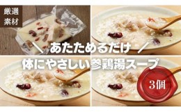 【ふるさと納税】【博多発祥の薬膳食養生】素材にこだわった冷凍サムゲタン3個セット　簡単湯煎またはチンするだけ