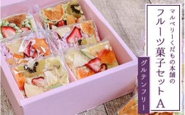 【ふるさと納税】マルベリーくだもの本舗のフルーツ菓子セット(A) ※離島への配送不可