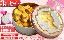 【ふるさと納税】バウムクーヘンラスク （B）3缶セット クッキー缶 詰め合わせ お菓子 バームクーヘン ギフト スイーツ 可愛い かわいい 