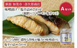 【ふるさと納税】銀ダラ・トラウトサーモン味噌・サーモン塩辛A《銀ダラ味噌漬け3切れ・トラウトサーモン味噌漬け2切れ(各1切れ100g以上)