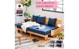 【ふるさと納税】トゥデイ2 ソファベッド 180cm 同色らくらくカバー付き：NA×ネイビ【モーブル】【大川家具】