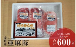 【ふるさと納税】いわて純情豚 遠野産 亜麻豚 しゃぶしゃぶ 用 食べ比べ 合計600g ロース モモ ウデ 肉 各 200g×1P 笹村精肉店 ブランド