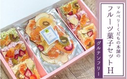 【ふるさと納税】マルベリーくだもの本舗のフルーツ菓子セット(H) ※離島への配送不可