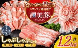 【ふるさと納税】諫美豚しゃぶしゃぶセット計1.2kg / 豚肉 ロース バラ モモ しゃぶしゃぶ 小分け / 諫早市 / 株式会社土井農場 [AHAD055