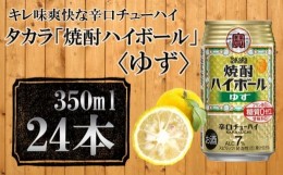 【ふるさと納税】【宝酒造】タカラ「焼酎ハイボール」＜ゆず＞（350ml×24本） タカラ　チューハイ