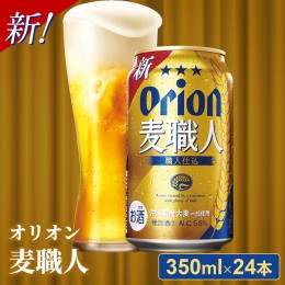 【ふるさと納税】オリオン麦職人＜350ml×24缶＞【発泡酒】【価格改定】