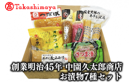 【ふるさと納税】＜高島屋選定品＞創業明治45年中園久太郎商店のお漬物7種7品(TK-237/59D1942)