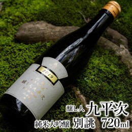 【ふるさと納税】醸し人九平次 「別誂」（720ml）〜西脇市産山田錦使用日本酒（純米大吟醸）〜