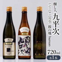 【ふるさと納税】『醸し人九平次 「human」「山田錦」「彼の地」（各720ml）』セット　〜西脇市産山田錦使用日本酒（純米大吟醸）〜