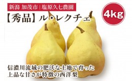 【ふるさと納税】【2024年先行予約】新潟特産 幻の洋梨ル・レクチェ 秀品 約4kg （8〜10玉） 《11月下旬から順次発送》 果物 フルーツギ