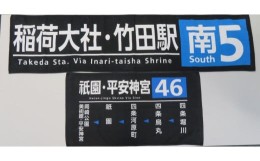 【ふるさと納税】【京都市交通局】京都市バス方向幕タオルセット（2枚）