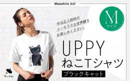 【ふるさと納税】UPPYねこTシャツブラックキャットMサイズ 116-010-M