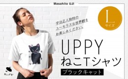 【ふるさと納税】UPPYねこTシャツブラックキャットLサイズ 116-010-L