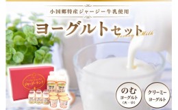 【ふるさと納税】【小国郷特産ジャージー牛乳を使用！】ヨーグルトセット（ＹＳ−1）