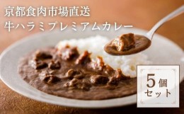 【ふるさと納税】【京都食肉市場】京都食肉市場直送牛ハラミプレミアムカレー