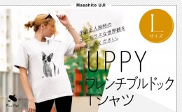 【ふるさと納税】UPPYフレンチブルドックTシャツ　Lサイズ 116-013-L