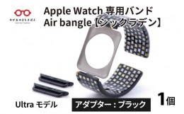 【ふるさと納税】Apple Watch 専用バンド 「Air bangle」 シックラデン（Ultra モデル）アダプタ ブラック [E-03416a]