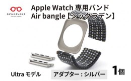 【ふるさと納税】Apple Watch 専用バンド 「Air bangle」 シックラデン（Ultra モデル）アダプタ シルバー [E-03416b]