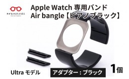 【ふるさと納税】Apple Watch 専用バンド 「Air bangle」 ピアノブラック（Ultra モデル）アダプタ ブラック [E-03417a]