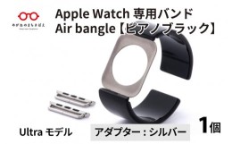 【ふるさと納税】Apple Watch 専用バンド 「Air bangle」 ピアノブラック（Ultra モデル）アダプタ シルバー [E-03417b]