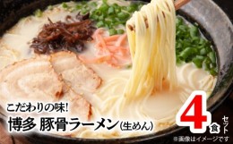 【ふるさと納税】こだわりの味!博多極旨豚骨ラーメン(生めん)4食セット　PC0705