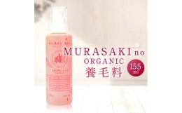 【ふるさと納税】B21 養毛料  MURASAKIno ORGANIC 株式会社 みんなの奥永源寺