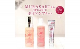 【ふるさと納税】D-B05 MURASAKIno ORGANIC ボディケアセット 株式会社 みんなの奥永源寺