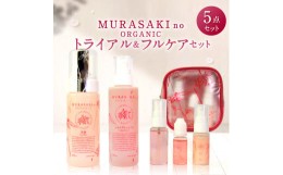 【ふるさと納税】E18　MURASAKIno ORGANIC　トライアル＆フルケアセット　株式会社 みんなの奥永源寺