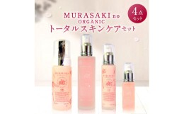 【ふるさと納税】F-C01　MURASAKIno ORGANIC　トータルスキンケアセット　株式会社 みんなの奥永源寺