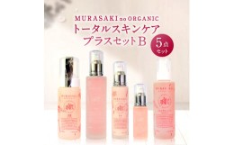 【ふるさと納税】H-B01　MURASAKIno ORGANIC　トータルスキンケアプラスセット？　株式会社 みんなの奥永源寺