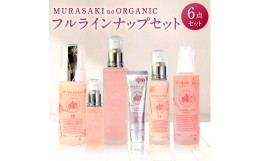 【ふるさと納税】I-B02　MURASAKIno ORGANIC　フルラインナップセット 株式会社 みんなの奥永源寺