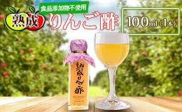 【ふるさと納税】熟成りんご酢100ml×1本