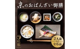 【ふるさと納税】京のおばんざい御膳(2人前)【1405947】