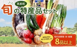 【ふるさと納税】特産品セット(生鮮品) 【旬 野菜 米こめ 味噌 みそ ミソ セット やさい 産地直送 直売所 厳選 生鮮品 パック 詰め合わせ